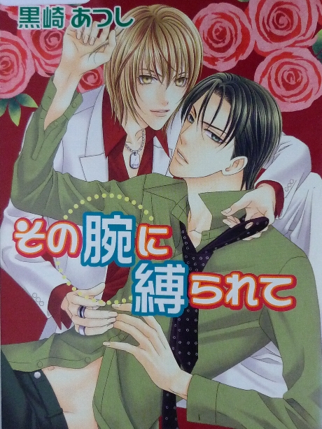 その腕に縛られて　黒崎あつし(著)